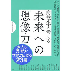 高校生と考える未来への想像力