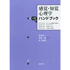 感覚・知覚心理学ハンドブック　第３版