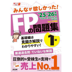 みんなが欲しかった！ＦＰの問題集１級　２０２５－２０２６年版