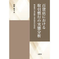百貨店における取引慣行の実態分析　戦前期の返品制と委託型出店契約