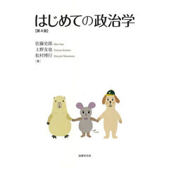 はじめての政治学　第４版