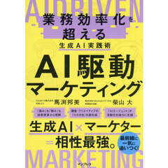 ＡＩ駆動マーケティング　業務効率化を超える生成ＡＩ実践術