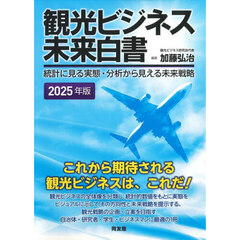 観光ビジネス未来白書　統計に見る実態・分析から見える未来戦略　２０２５年版