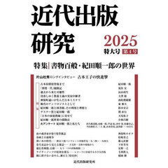 近代出版研究　第４号特大号（２０２５）　特集書物百般・紀田順一郎の世界