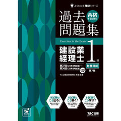 合格するための過去問題集　建設業経理士１級財務分析　第７版