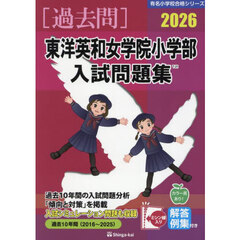 ’２６　東洋英和女学院小学部入試問題集