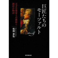 巨匠たちのモーツァルト　天才音楽家との邂逅と創造の物語