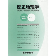 歴史地理学　６７－１