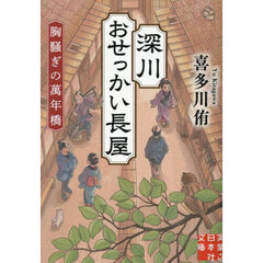 深川おせっかい長屋　胸騒ぎの萬年橋