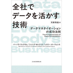 全社でデータを活かす技術　データマネタイゼーションの成功法則