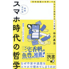 スマホ時代の哲学　「常時接続の世界」で失われた孤独をめぐる冒険　増補改訂版