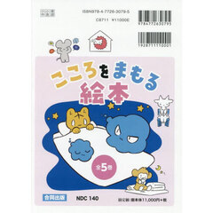 こころをまもる絵本　５巻セット