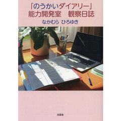「のうかいダイアリー」能力開発室観察日誌