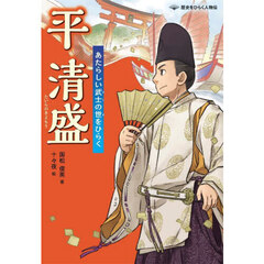 平清盛　あたらしい武士の世をひらく