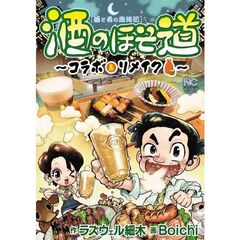酒のほそ道～コラボ＆リメイク～