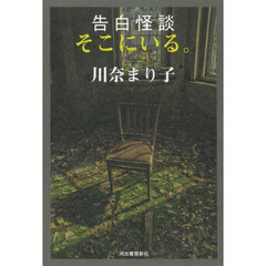 告白怪談そこにいる。