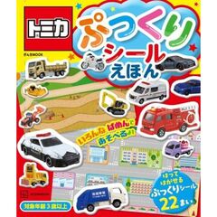 トミカ　ぷっくりシールえほん