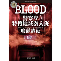 ＢＬＯＯＤ