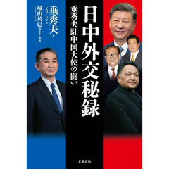 日中外交秘録　垂秀夫駐中国大使の闘い