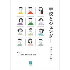 学校とジェンダー　「ふつう」って何？