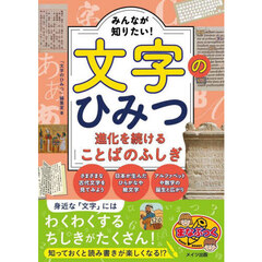 みんなが知りたい！文字のひみつ　進化を続けることばのふしぎ