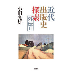 近代出版史探索外伝　２
