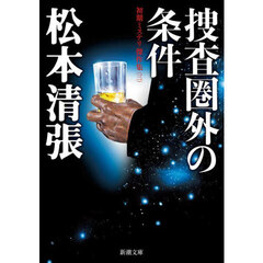 捜査圏外の条件