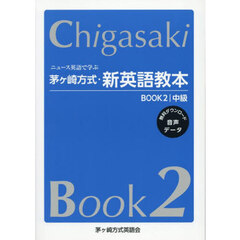 ニュース英語で学ぶ茅ヶ崎方式・新英語教本　ＢＯＯＫ２　中級