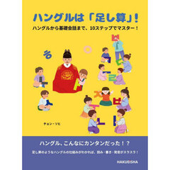 ハングルは「足し算」！　ハングルから基礎会話まで、１０ステップでマスター！　韓国語超入門