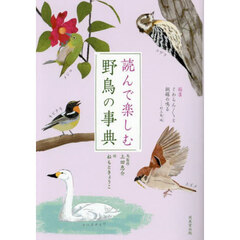読んで楽しむ野鳥の事典