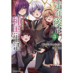 定年後は異世界で種馬生活　３