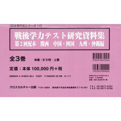 戦後学力テスト研究資料集　第２回配本　関西　中国・四国　九州・沖縄編　日本現代史シリーズ　１４　３巻セット