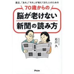 最近、「あれ」「それ」が増えてきた人のための７０歳からの脳が老けない新聞の読み方