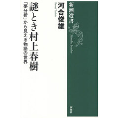 謎とき村上春樹　「夢分析」から見える物語の世界