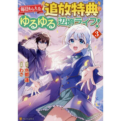 毎日もらえる追放特典でゆるゆる辺境ライフ！　３