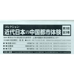 コレクション・近代日本の中国都市体験　第３回　第７巻～第９巻　３巻セット