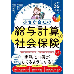 基本と実務がよくわかる小さな会社の給与計算と社会保険　オールカラー　２５－２６年版
