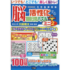 脳が活性化する１００日間パズルプラスミニ　２