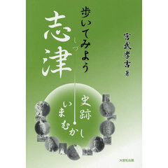 歩いてみよう　志津　史跡・いまむかし