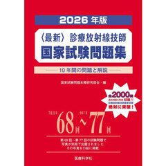 〈最新〉診療放射線技師国家試験問題集　１０年間の問題と解説　２０２６年版