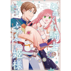 ひねくれ騎士とふわふわ姫様 古城暮らしと小さなおうち　３