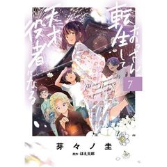 おっさん、転生して天才役者になる　７（７）