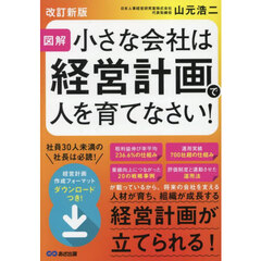 小さな会社は経営計画で人を育てなさい！　図解　改訂新版