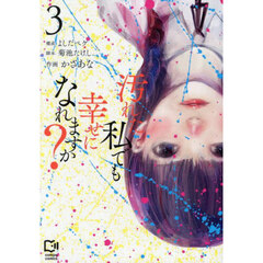 汚れた私でも幸せになれますか？　３