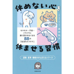 休めない心を休ませる習慣　モヤモヤ・不安・イライラに振り回されなくなる８８の「生活セルフケア」