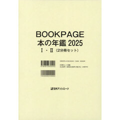 ＢＯＯＫ　ＰＡＧＥ　本の年鑑　２０２５　２巻セット