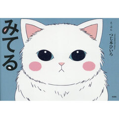 みてる