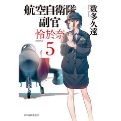 航空自衛隊副官怜於奈　５