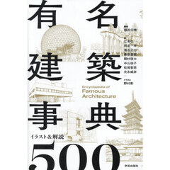 有名建築事典　イラスト＆解説５００