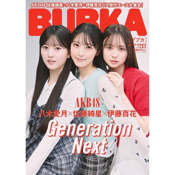 BUBKA 2025年7月号 セブンネット限定表紙版「AKB48 佐藤綺星
